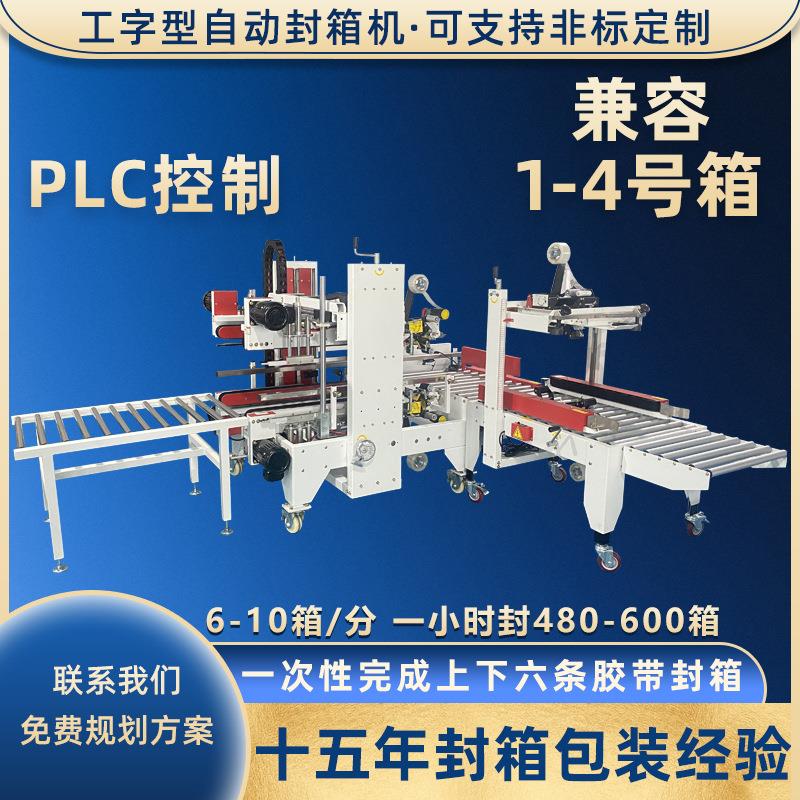 厂家直销工字型封箱机纸箱自动折盖H型四角边胶带全自动