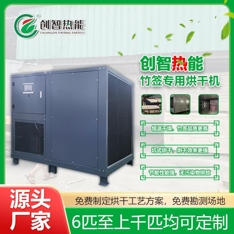 竹签烘干机牙签家具木制品烘干干燥箱可设计方案热泵控温