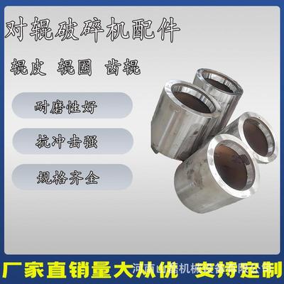 辊皮对辊式破碎机辊皮配件齿辊加工对辊机刺辊异形辊