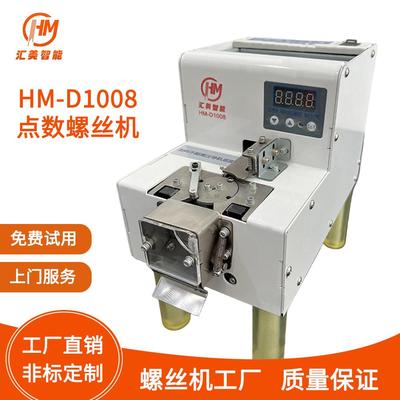 HM-D1008转盘式点数螺丝机高精度自动点数机可搭配自动化设备