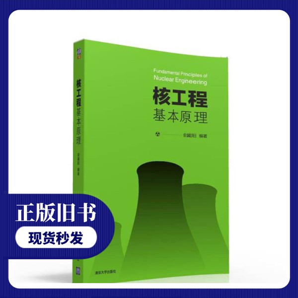 【正版旧书】 核工程基本原理 俞冀阳编著 清华大学出版社 9787302433453 2016