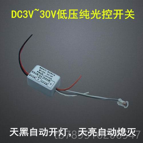 高档3V37V5V.4V9应V12V24V低压纯光控开关自动感模块白7.天不亮晚