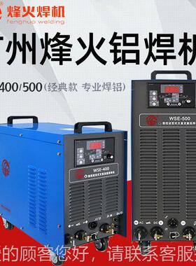 烽火WS400 500交直流氩弧焊机焊专用脉铝冲工业EKPE级80V双模块高