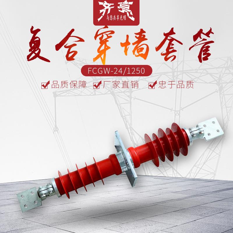 厂家直供复合高压绝缘套管FCGW-24/1250复合干式穿墙套管24kv