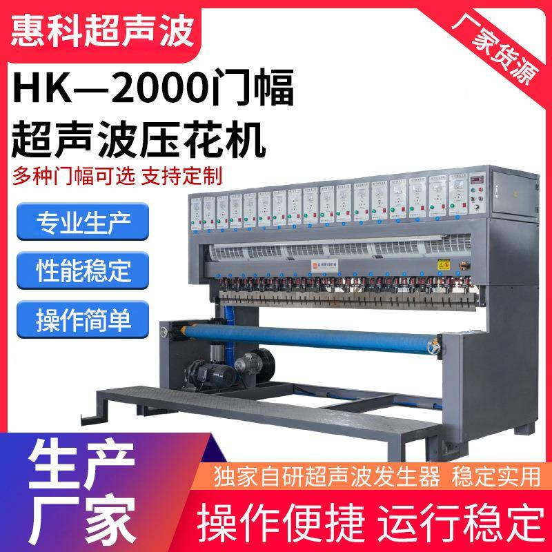 HK—2000超声波压花机服装布料配置型缝纫机压花机台布压花花边机