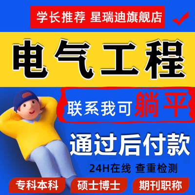 电气工程论文硕士专本科计算机wen毕业MBA开题课程代查重报告服务