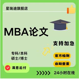 MBA开题课程数据分析选题研究毕业查重报告服务 MBA论文