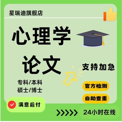 【心理学论文】硕士专本数据搜集、实证、问卷/量表访谈案例查重