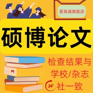 硕博论文硕士生lun文博士论文MBA MEM毕业开题论文查重服务 MPA
