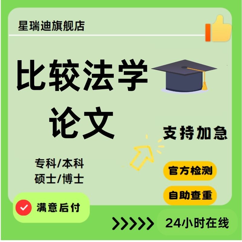 【比较法学论文加急】比较私法/比较公法/国际法与比较法交叉查重