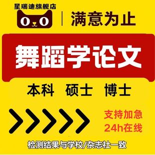 毕业函授专本科硕士博士研究生开题查重报告可加急 舞蹈学论文