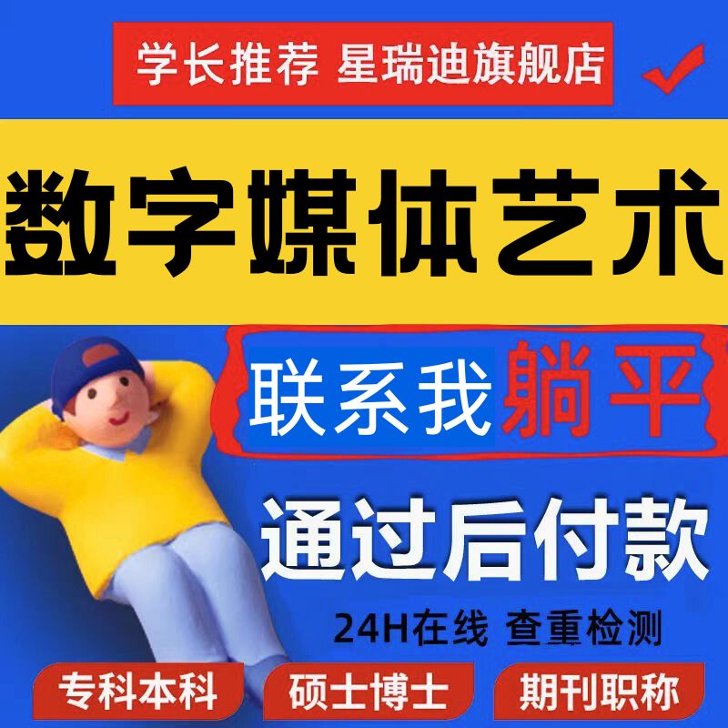 数字媒体艺术论文H5/APP本科硕士wen毕业MBA开题课程查重报告服务