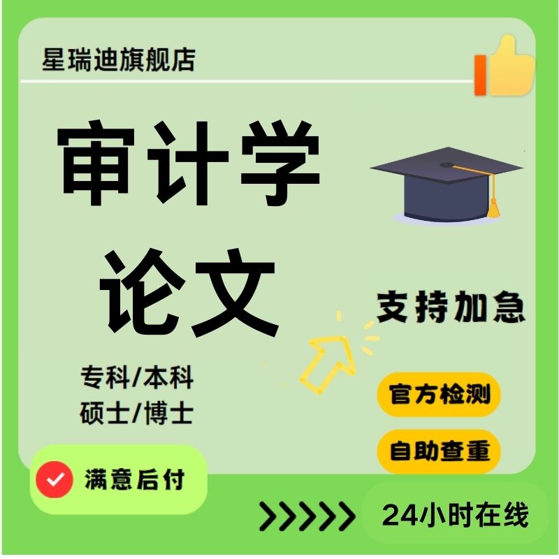 审计学论文硕士专科本科计算机wen毕业MBA开题课程查重报告服务