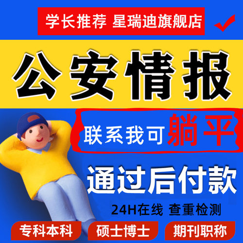 公安情报论文硕士专本科计算机wen毕业MBA开题课程代查重报告服务