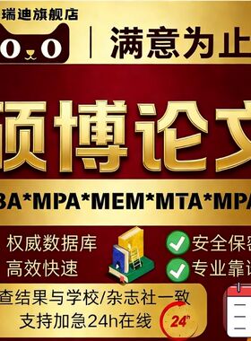 【硕博论文】硕士生lun文博士论wemMPA /MBA/MEM查重检测服务