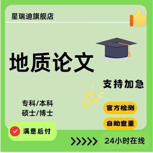 硕士专本物理勘探化学分析开题课程查重报告服务 地质论文