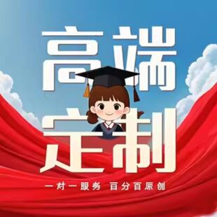 专心靠谱高端VIP 在职用心服务 研究生wemMEM职业服务