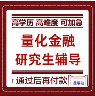 量化金融研究生论wen辅导高端VIP服务安排一对一辅导