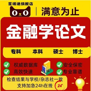 金融学论文加急分析实证本科硕士研究生MBAMPA开题毕业查重报告