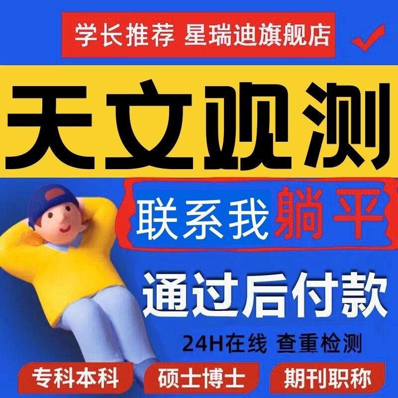 【天文观测论文】光谱分析ENZ0模拟硕士专本科毕业开题课程查重