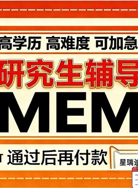 高端VIP服务研究生MEM论wem辅导一对一专业辅导保证质量顺利交付