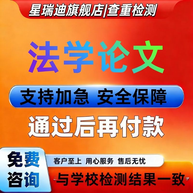 【法学论文加急】专升本硕博法学论文检测与查询