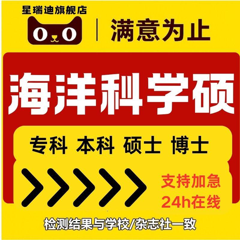 海洋科学硕士论在职研究生开题课程毕业查重报告服务