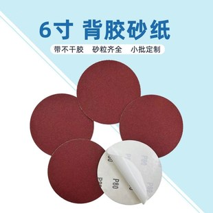 6寸150mm圆形背胶砂纸自粘打磨抛光氧化铝干磨砂带机圆盘背胶砂纸