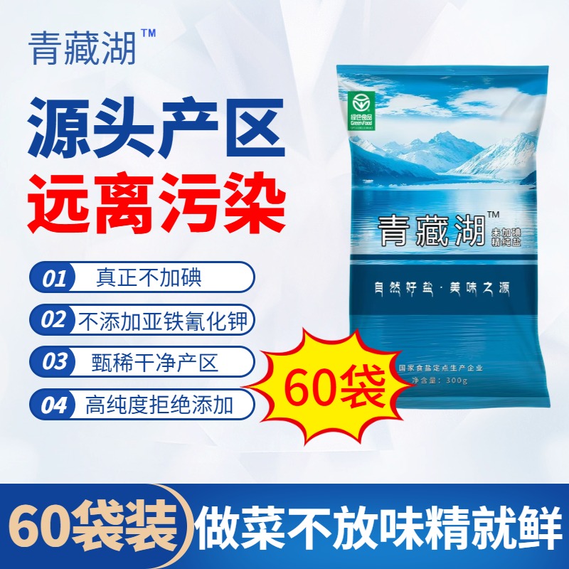 【买30袋送30袋】青藏湖盐无碘食用盐无抗结剂炒菜家用细盐精纯盐