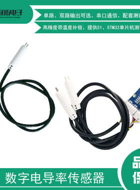 数字电导率传感器模块高精度UART串口通信单双路EC温度补偿STM32
