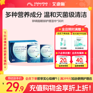 艾康晰卵磷脂眼部护理湿巾30片清洁润护干涩保湿单片装