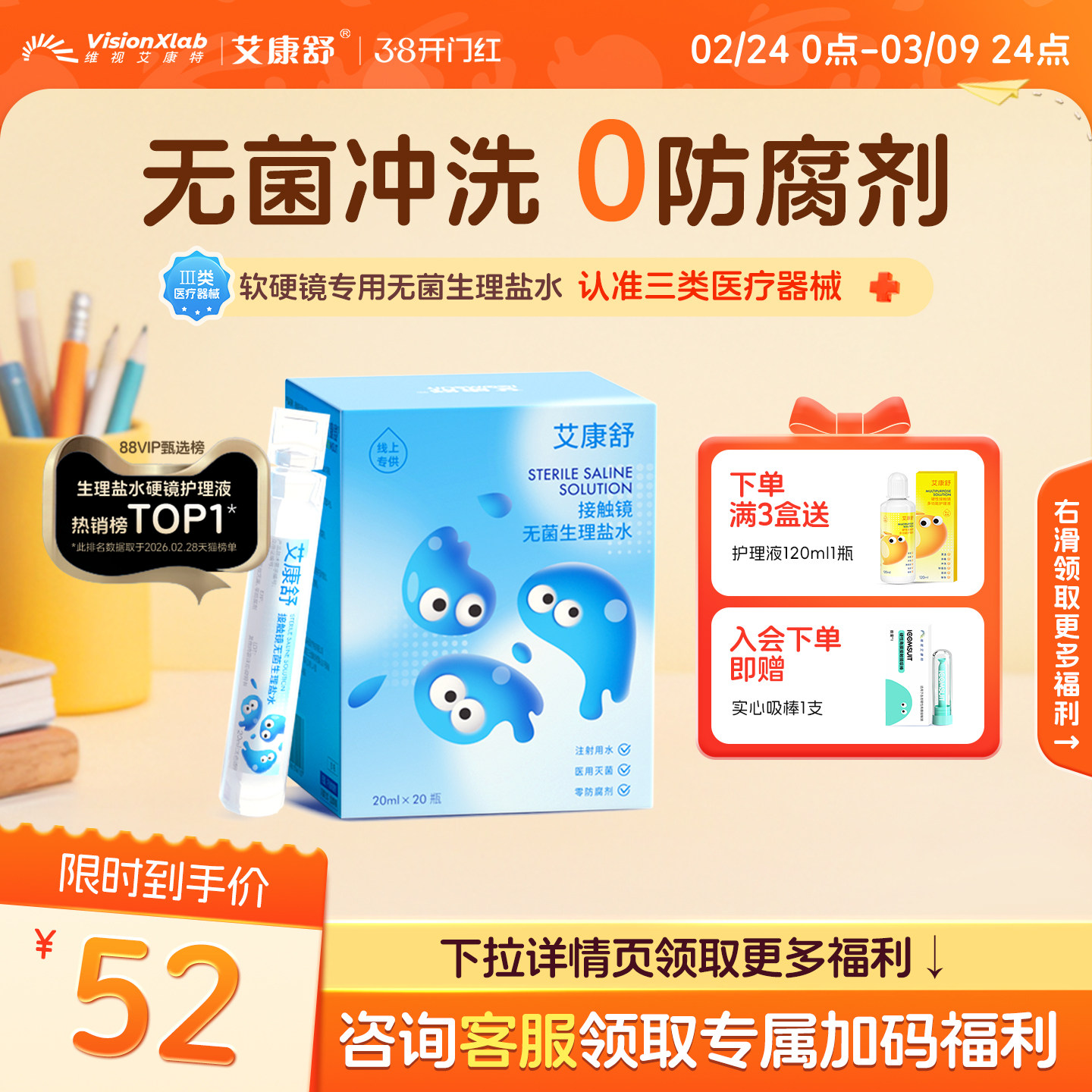 维视艾康特RGP硬镜OK镜护理液生理盐水次抛39.1元