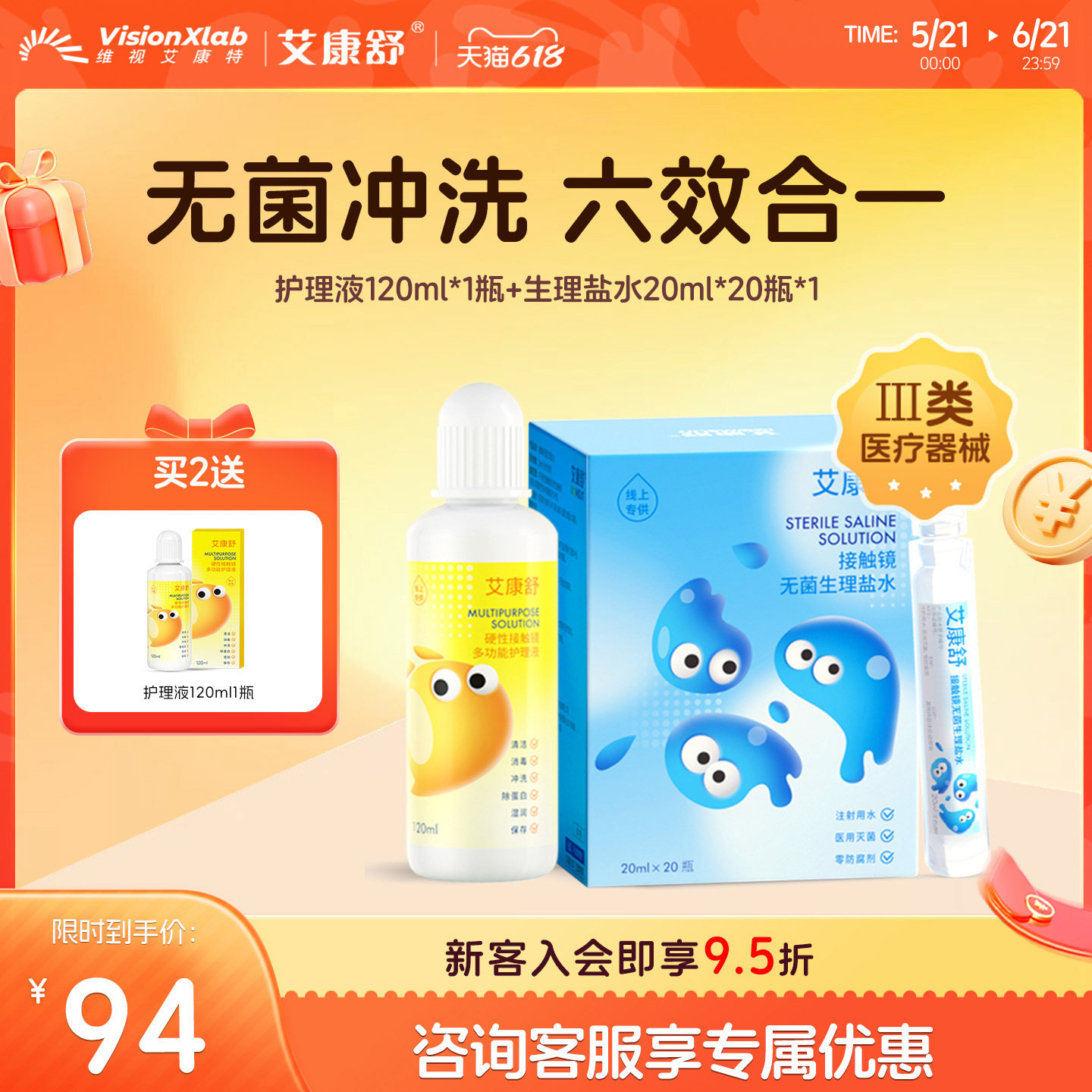 [组合装]艾康舒硬性眼镜ok镜护理液120ml无菌生理盐水冲洗液套装