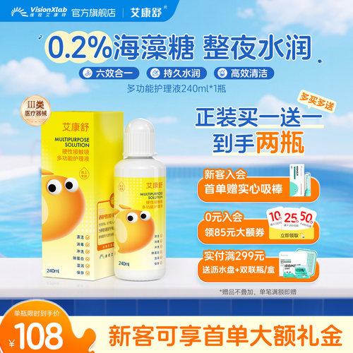 艾康舒OK镜护理液240mlRGP硬性隐形角膜塑形接触镜除蛋白清洁消毒