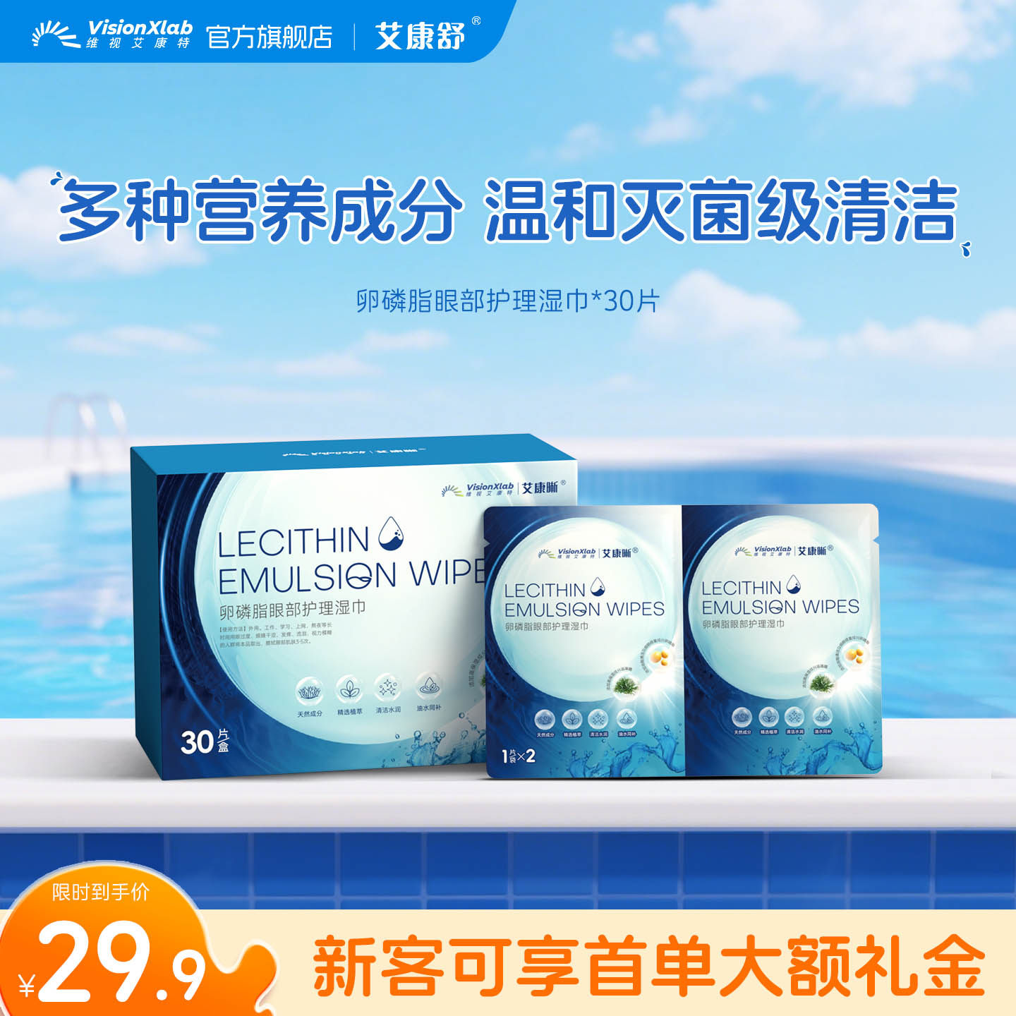 艾康晰卵磷脂眼部护理湿巾30片清洁润护干涩保湿单片装