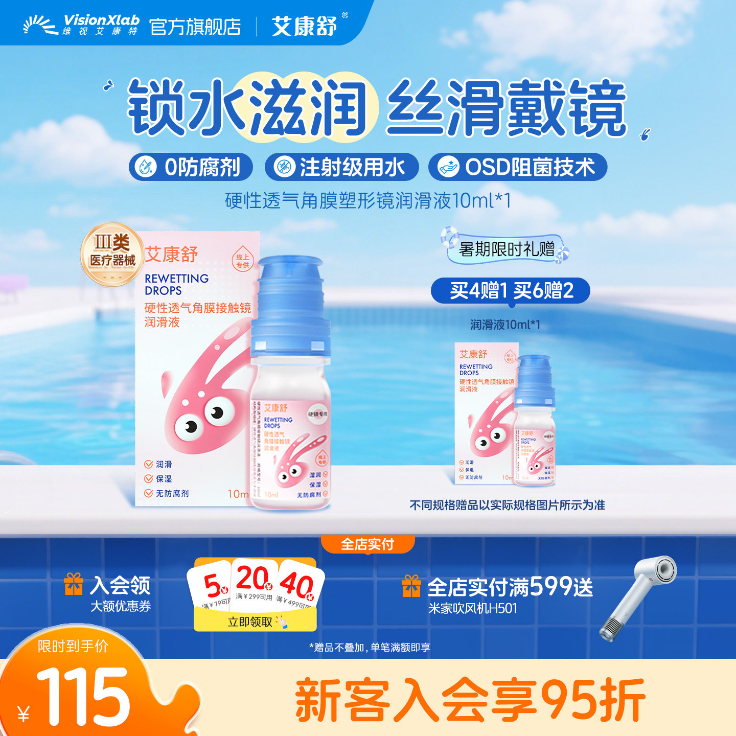 艾康舒润眼液透气硬性角膜塑形镜润滑液隐形眼镜ok镜护理液10ml
