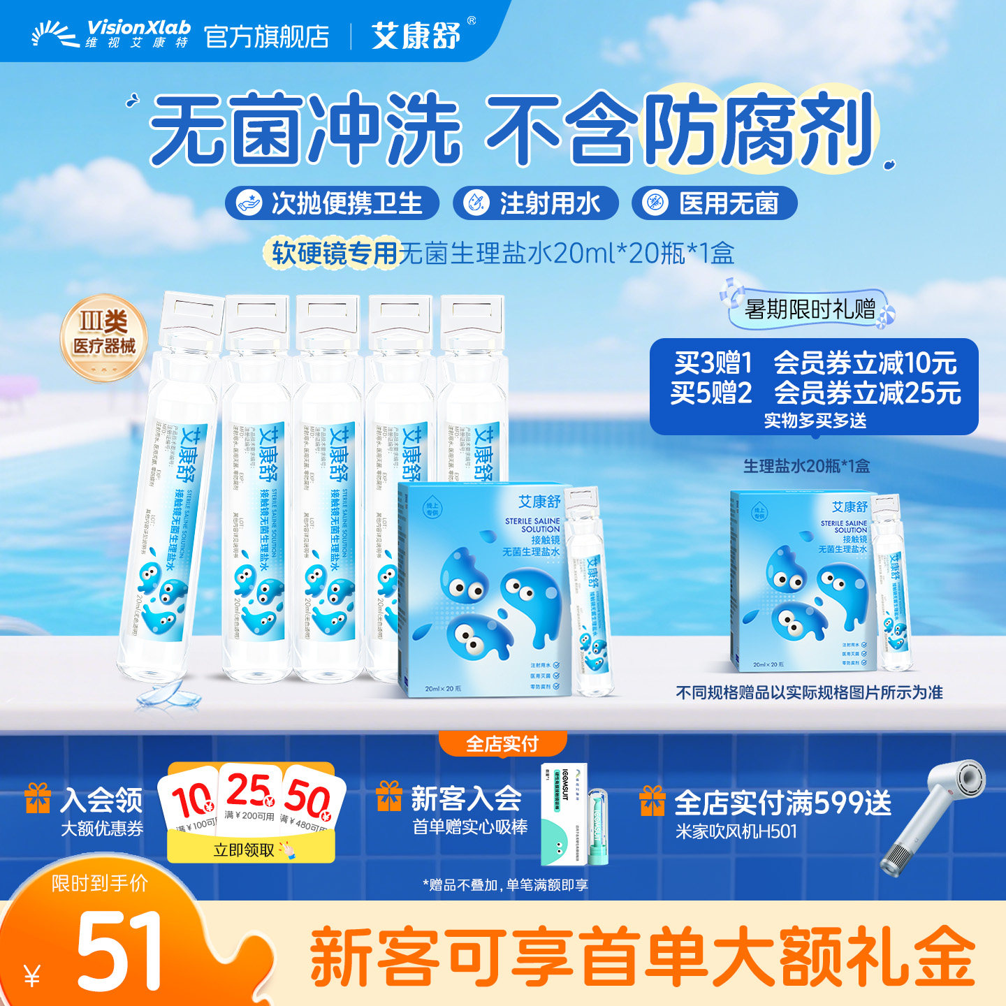 艾康舒无菌生理性盐水ok镜冲洗液rgp硬性角膜塑形镜次抛便携