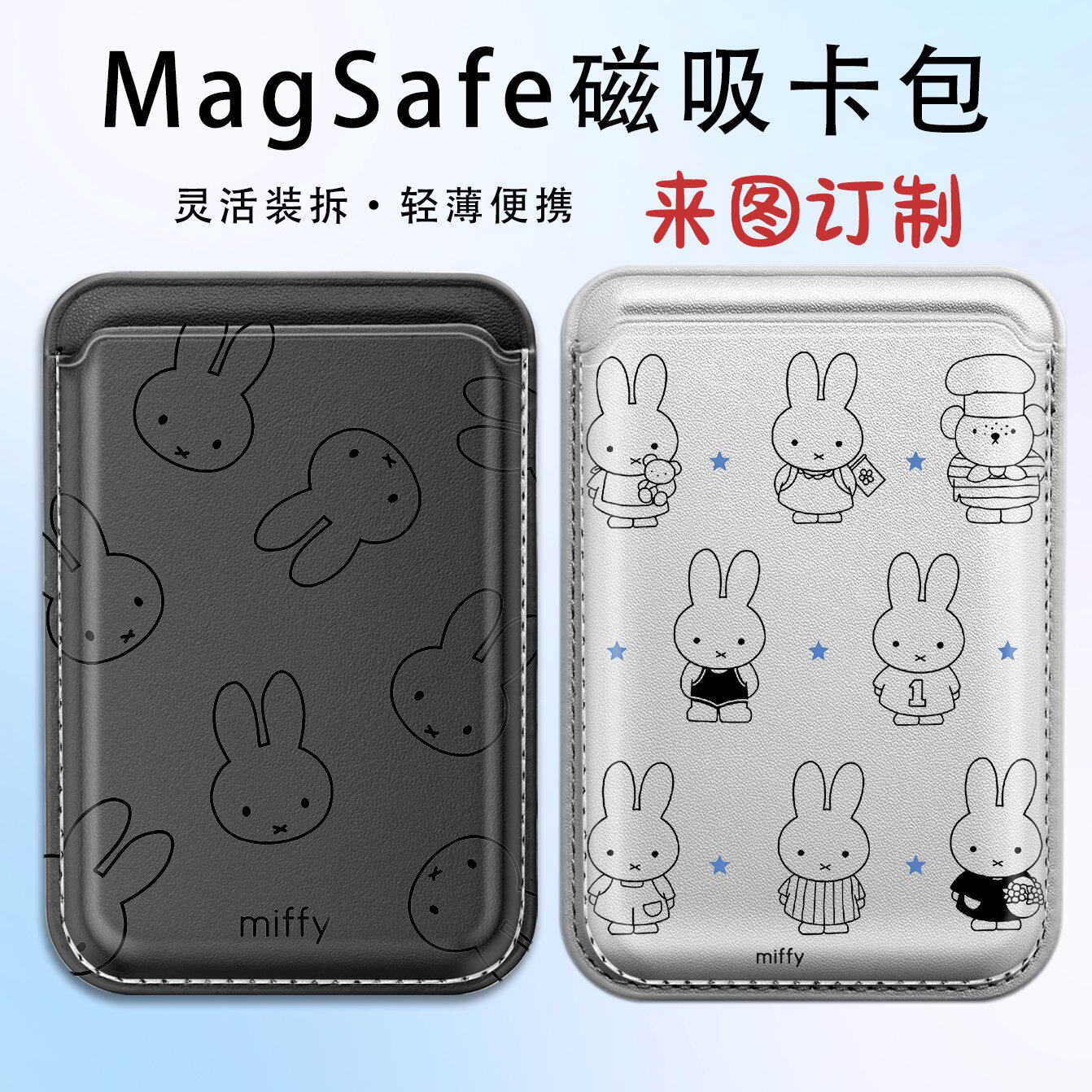 Magsafe强吸咔哒 线条米菲兔 趣味可爱 情侣款磁吸卡包 来图定制