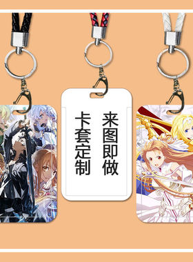 刀剑神域亚丝娜桐人卡套学生校园卡饭卡水卡公交卡身份证保护套硬