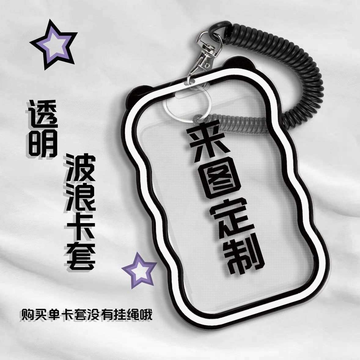 来图私人定制波浪卡套饭卡厂牌学生校卡校园公交地铁卡保护套定制