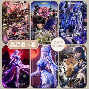 神印王座龙皓晨圣采儿卡套校园学生饭卡公交工作证件厂牌水保定制