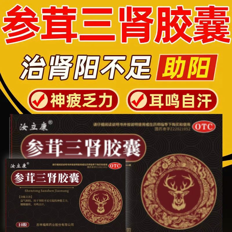 汝立康参茸三肾胶囊益肾正品官方旗舰店养心益气肾阳不足腰膝酸软