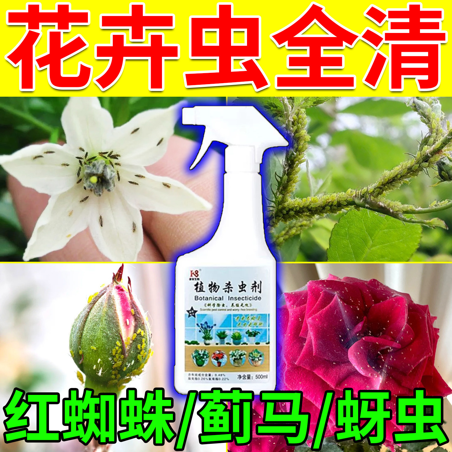 杀虫剂花卉植物通用绿植除虫室内外花卉除红蜘蛛蓟马不伤植株喷雾