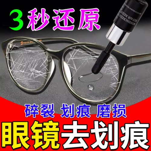 眼睛镜片划痕修复液树脂玻璃手表墨镜面磨损刮花裂纹镀膜还原神器