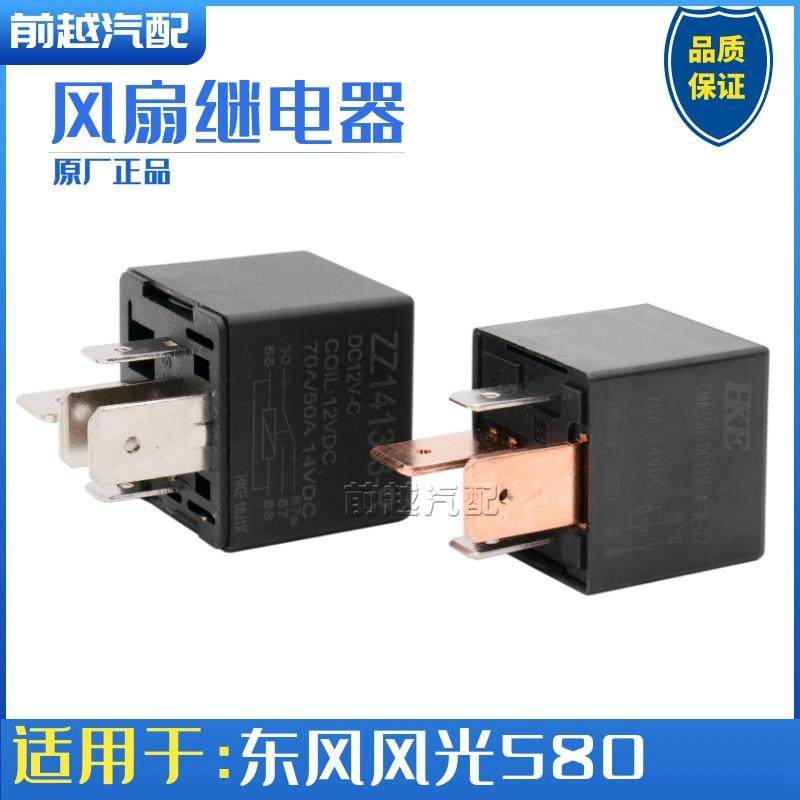 东风风光580高速风扇继电器风扇电阻五脚四角继电器原厂