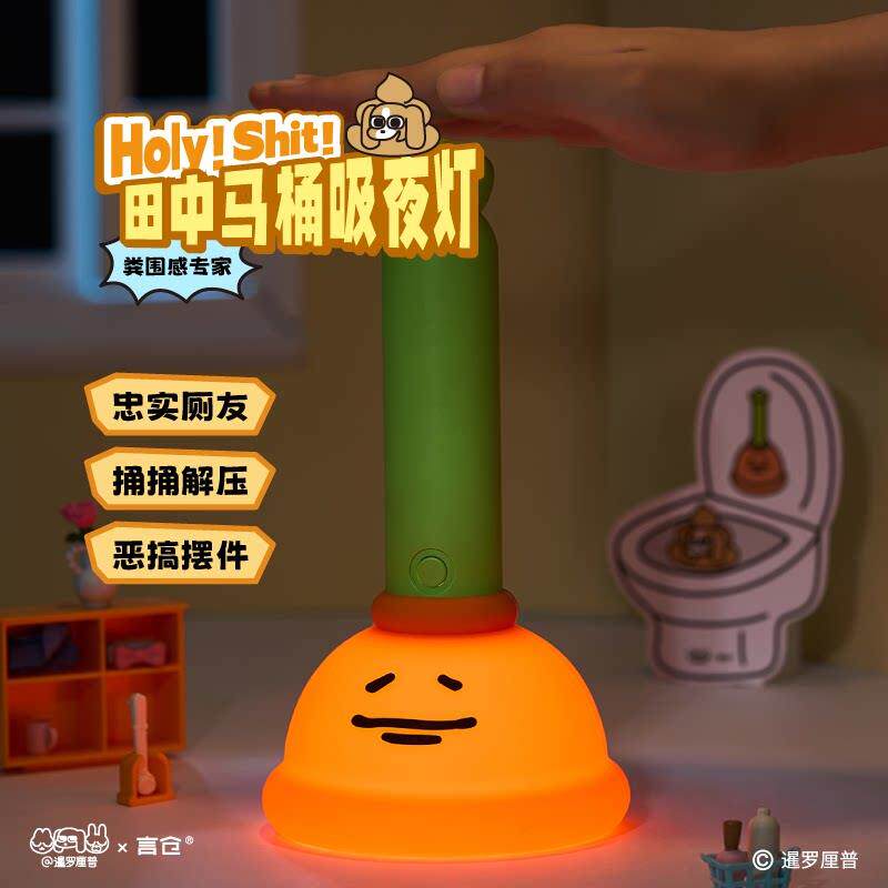 言仓泰国厘普田中马桶吸夜灯装饰摆饰创意搞怪送女生男生生日礼物
