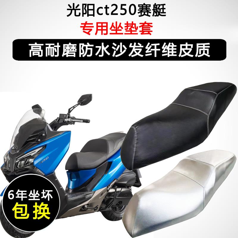 光阳ct250赛艇专用座垫套踏板摩托车座套防水防晒加厚皮革坐垫套