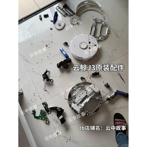云鲸J3/J4原装配件基站溢水报错传感器轮子主板模组电池抹布耗材