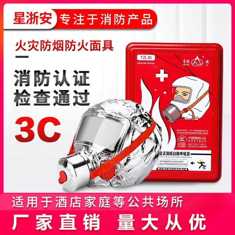 星浙安消防面具防烟防毒防火面罩火灾逃生3C家用过滤式自救呼吸器