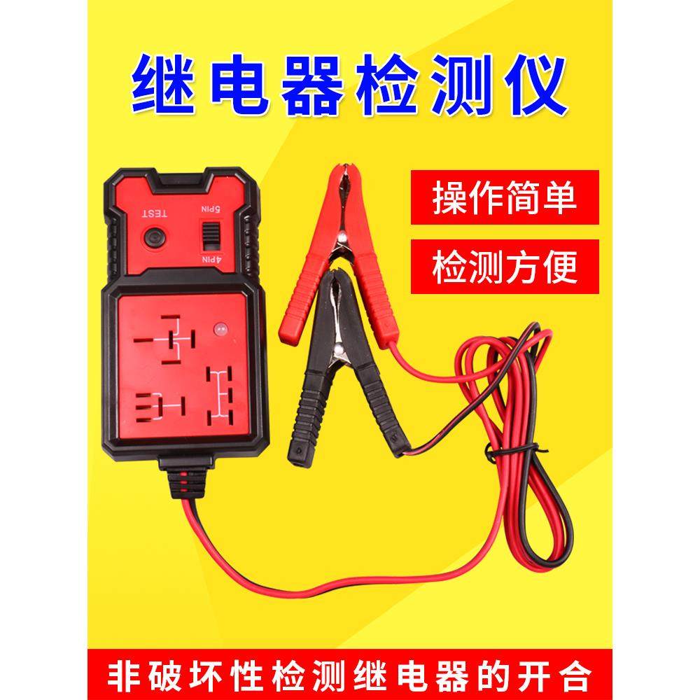 汽车12V四脚五脚继电器检测仪 汽车继电器测试仪 继电器分析仪